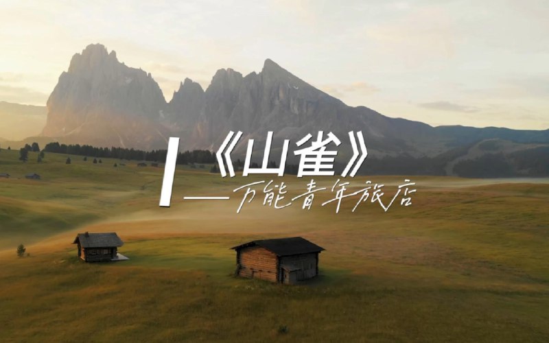 《山雀》万能青年旅店【Hi-Res】无损音质完整版